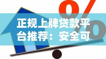 正规上牌贷款平台推荐：安全可靠的借款渠道解析