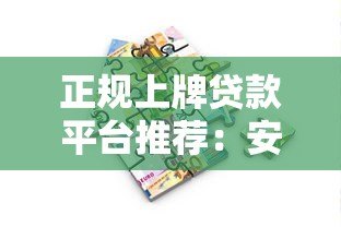 正规上牌贷款平台推荐：安全可靠的借款渠道解析