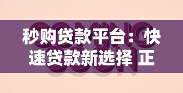 秒购贷款平台：快速贷款新选择 正规可靠又省心