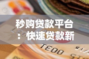 秒购贷款平台：快速贷款新选择 正规可靠又省心