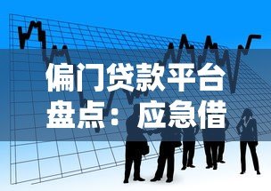 偏门贷款平台盘点：应急借款的另类选择