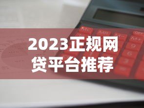 2023正规网贷平台推荐:利息低、放款快、安全靠谱 2023正规网贷平台推荐:利息低、放款快、安全靠谱