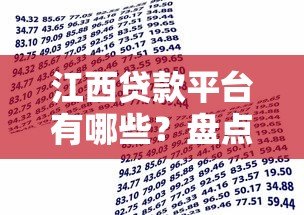 江西贷款平台有哪些?盘点10个正规靠谱的借款渠道 江西贷款平台有哪些?盘点10个正规靠谱的借款渠道