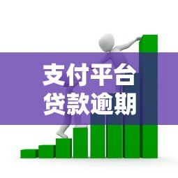 支付平台贷款逾期的后果及应对方法解析 支付平台贷款逾期的后果及应对方法解析