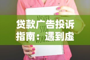 贷款广告投诉指南:遇到虚假宣传如何维权 贷款广告投诉指南:遇到虚假宣传如何维权
