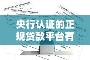 央行认证的正规贷款平台有哪些?这份名单请收好 央行认证的正规贷款平台有哪些?这份名单请收好