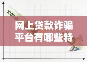网上贷款诈骗平台有哪些特征?如何快速识别并避免损失? 网上贷款诈骗平台有哪些特征?如何快速识别并避免损失?