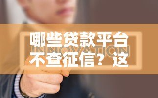 哪些贷款平台不查征信？这几种类型或许能帮你