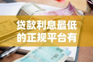贷款利息最低的正规平台有哪些?2023最新对比分析 贷款利息最低的正规平台有哪些?2023最新对比分析