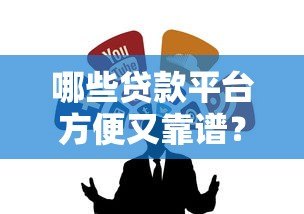 哪些贷款平台方便又靠谱?这10个正规渠道值得推荐 哪些贷款平台方便又靠谱?这10个正规渠道值得推荐