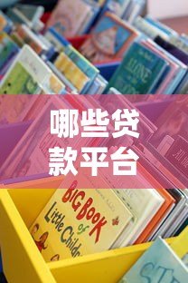 哪些贷款平台方便又靠谱?这10个正规渠道值得推荐 哪些贷款平台方便又靠谱?这10个正规渠道值得推荐