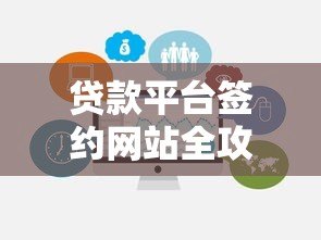 贷款平台签约网站全攻略：如何选择靠谱平台及注意事项