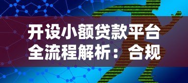 开设小额贷款平台全流程解析:合规运营与风险控制指南 开设小额贷款平台全流程解析:合规运营与风险控制指南