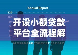 开设小额贷款平台全流程解析:合规运营与风险控制指南 开设小额贷款平台全流程解析:合规运营与风险控制指南
