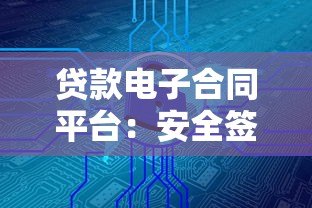 贷款电子合同平台:安全签约与高效服务的核心工具 贷款电子合同平台:安全签约与高效服务的核心工具