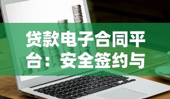 贷款电子合同平台:安全签约与高效服务的核心工具 贷款电子合同平台:安全签约与高效服务的核心工具
