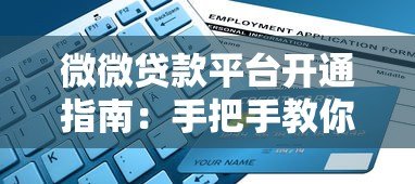微微贷款平台开通指南:手把手教你完成贷款申请 微微贷款平台开通指南:手把手教你完成贷款申请