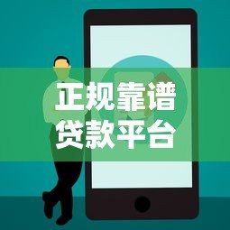 正规靠谱贷款平台如何选?这5个细节一定要注意 正规靠谱贷款平台如何选?这5个细节一定要注意