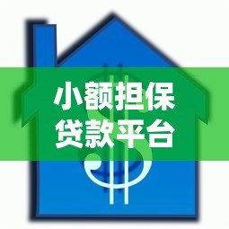 小额担保贷款平台:申请条件、靠谱平台推荐及注意事项 小额担保贷款平台:申请条件、靠谱平台推荐及注意事项