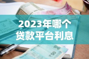 2023年哪个贷款平台利息最低？真实对比分析