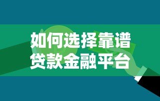 如何选择靠谱贷款金融平台?这几点必须知道! 如何选择靠谱贷款金融平台?这几点必须知道!