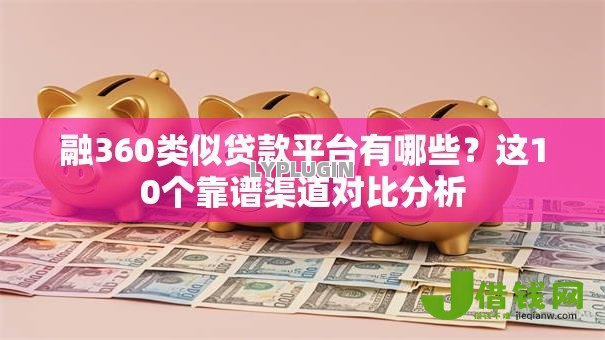 融360类似贷款平台有哪些?这10个靠谱渠道对比分析 融360类似贷款平台有哪些?这10个靠谱渠道对比分析