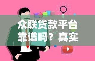 众联贷款平台靠谱吗?真实用户贷款攻略与注意事项 众联贷款平台靠谱吗?真实用户贷款攻略与注意事项