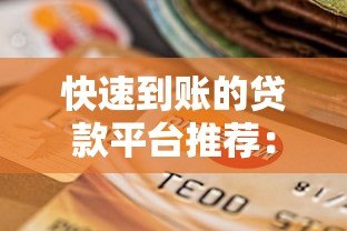快速到账的贷款平台推荐:审核快、放款稳的TOP10选择 快速到账的贷款平台推荐:审核快、放款稳的TOP10选择