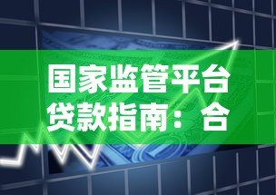 国家监管平台贷款指南：合规借款渠道与避坑全解析