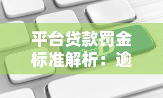 平台贷款罚金标准解析:逾期违约金计算与应对指南 平台贷款罚金标准解析:逾期违约金计算与应对指南