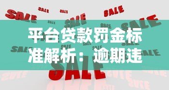 平台贷款罚金标准解析:逾期违约金计算与应对指南 平台贷款罚金标准解析:逾期违约金计算与应对指南