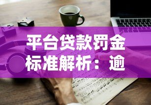 平台贷款罚金标准解析:逾期违约金计算与应对指南 平台贷款罚金标准解析:逾期违约金计算与应对指南