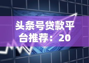 头条号贷款平台推荐：2023年安全靠谱的借款渠道解析