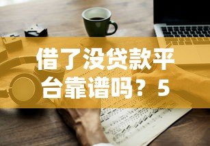 借了没贷款平台靠谱吗?5大关键点教你避坑选对贷款 借了没贷款平台靠谱吗?5大关键点教你避坑选对贷款