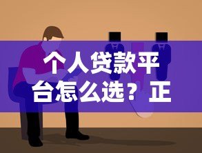 个人贷款平台怎么选?正规渠道推荐及避坑指南 个人贷款平台怎么选?正规渠道推荐及避坑指南