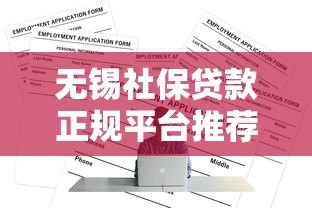 无锡社保贷款正规平台推荐及申请全攻略 无锡社保贷款正规平台推荐及申请全攻略