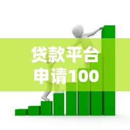 贷款平台申请1000元借款全流程解析与避坑指南