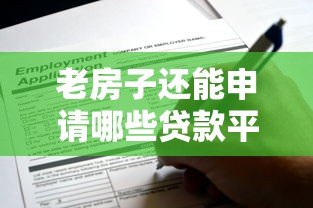 老房子还能申请哪些贷款平台?这5种方式最靠谱 老房子还能申请哪些贷款平台?这5种方式最靠谱