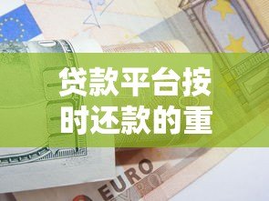 贷款平台按时还款的重要性及实用技巧