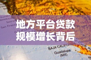 地方平台贷款规模增长背后的机遇与挑战