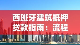 西班牙建筑抵押贷款指南:流程、利率与平台选择技巧 西班牙建筑抵押贷款指南:流程、利率与平台选择技巧