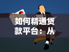 如何精通贷款平台：从申请到还款的全流程攻略