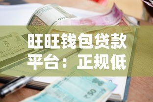 旺旺钱包贷款平台：正规低息、快速放款的全流程解析