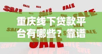 重庆线下贷款平台有哪些？靠谱机构推荐及避坑指南
