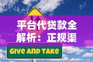 平台代贷款全解析:正规渠道、流程及风险防范指南 平台代贷款全解析:正规渠道、流程及风险防范指南