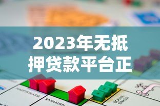 2023年无抵押贷款平台正规渠道推荐：快速申请指南