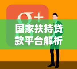 国家扶持贷款平台解析：中小微企业低息贷款申请指南