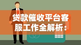 贷款催收平台客服工作全解析：流程、技巧与合规要点