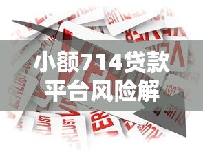 小额714贷款平台风险解析及合规借贷指南