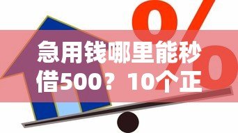 急用钱哪里能秒借500？10个正规小额贷款平台真实测评